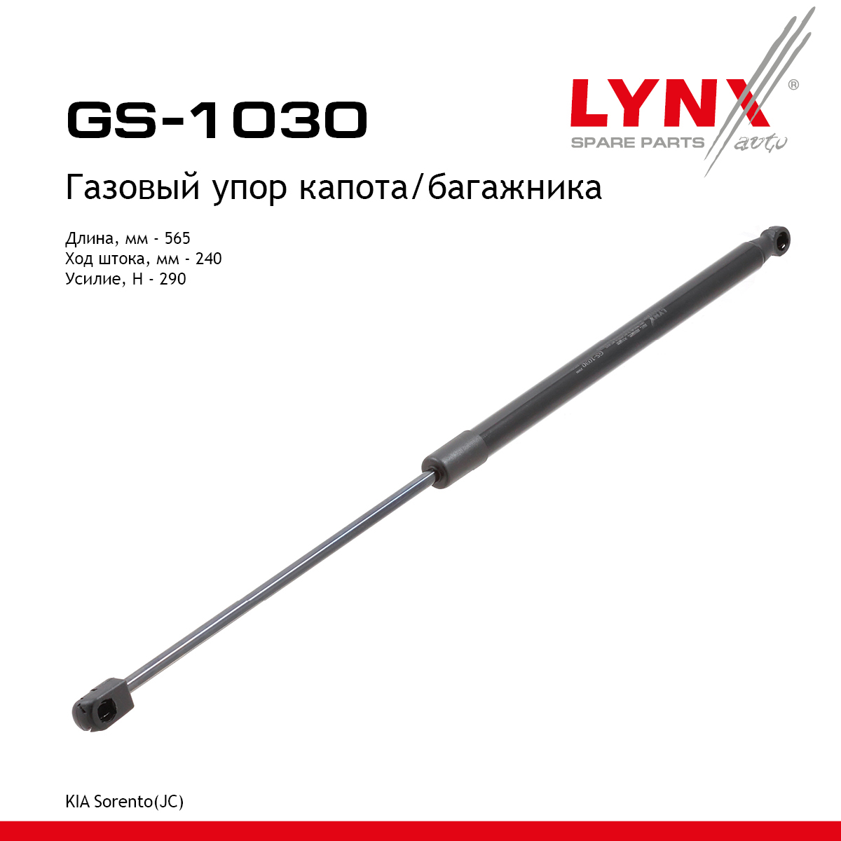 Амортизатор капота/багажника - LYNXauto GS-1030
