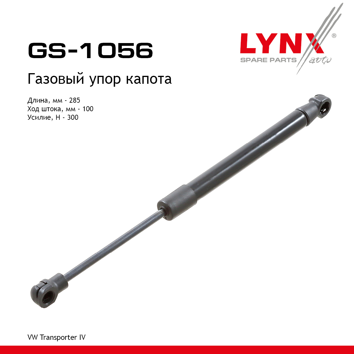 Амортизатор капота - LYNXauto GS-1056