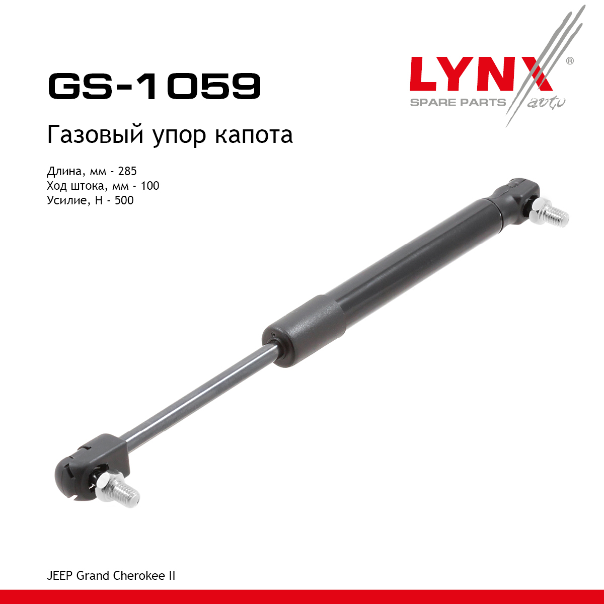 Амортизатор капота - LYNXauto GS-1059