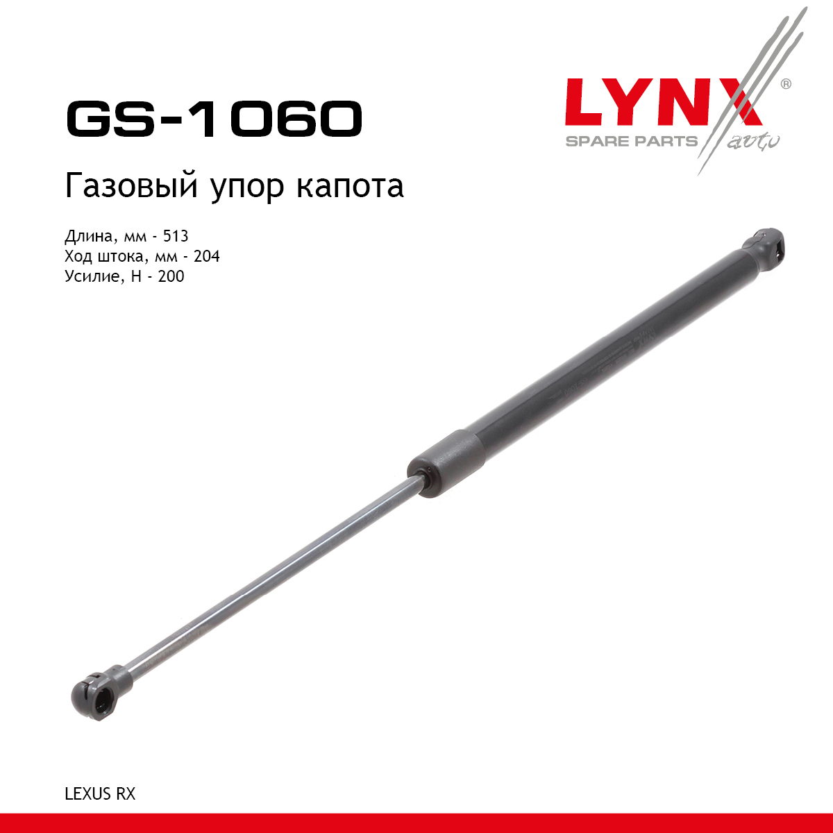 Амортизатор капота - LYNXauto GS-1060