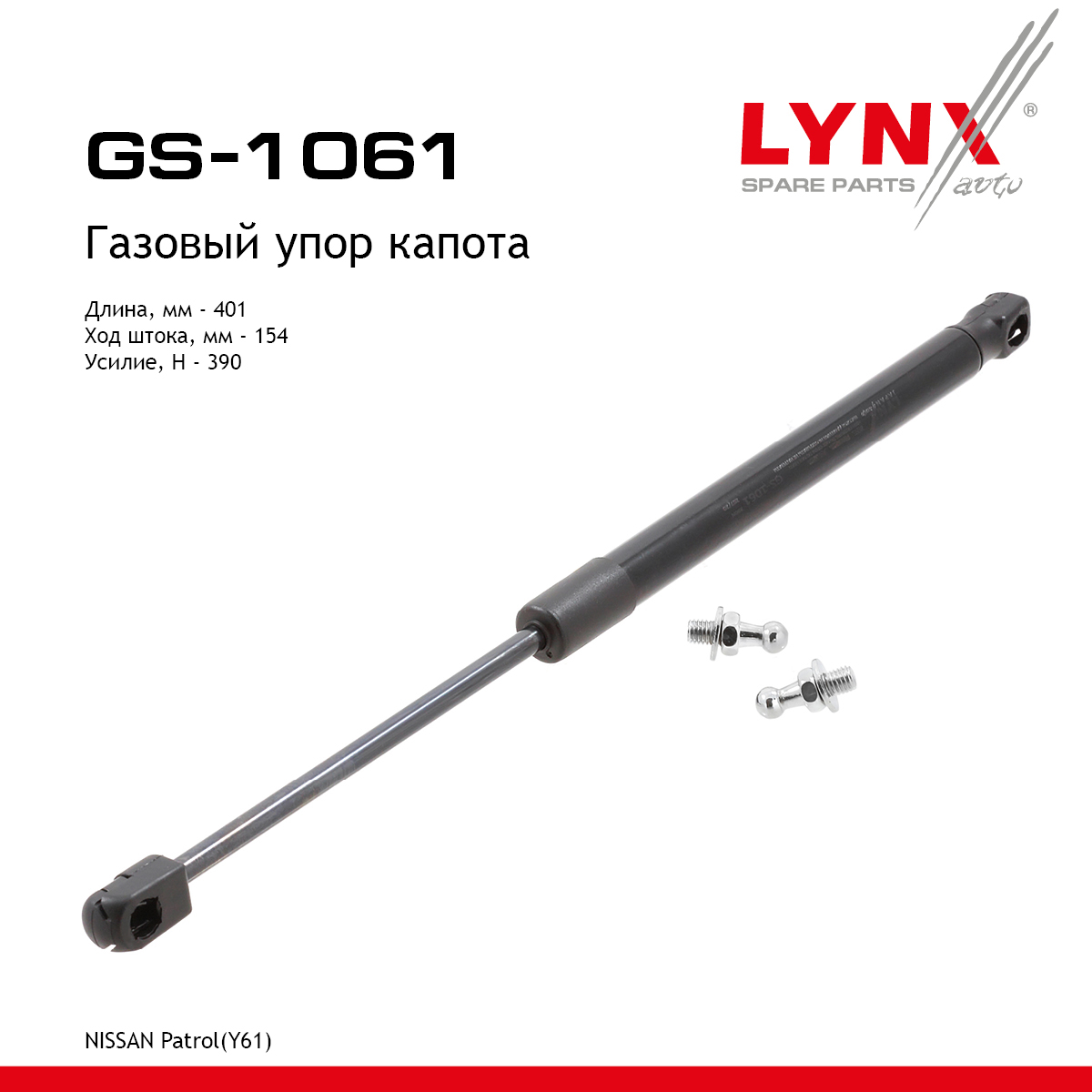 Амортизатор капота - LYNXauto GS-1061
