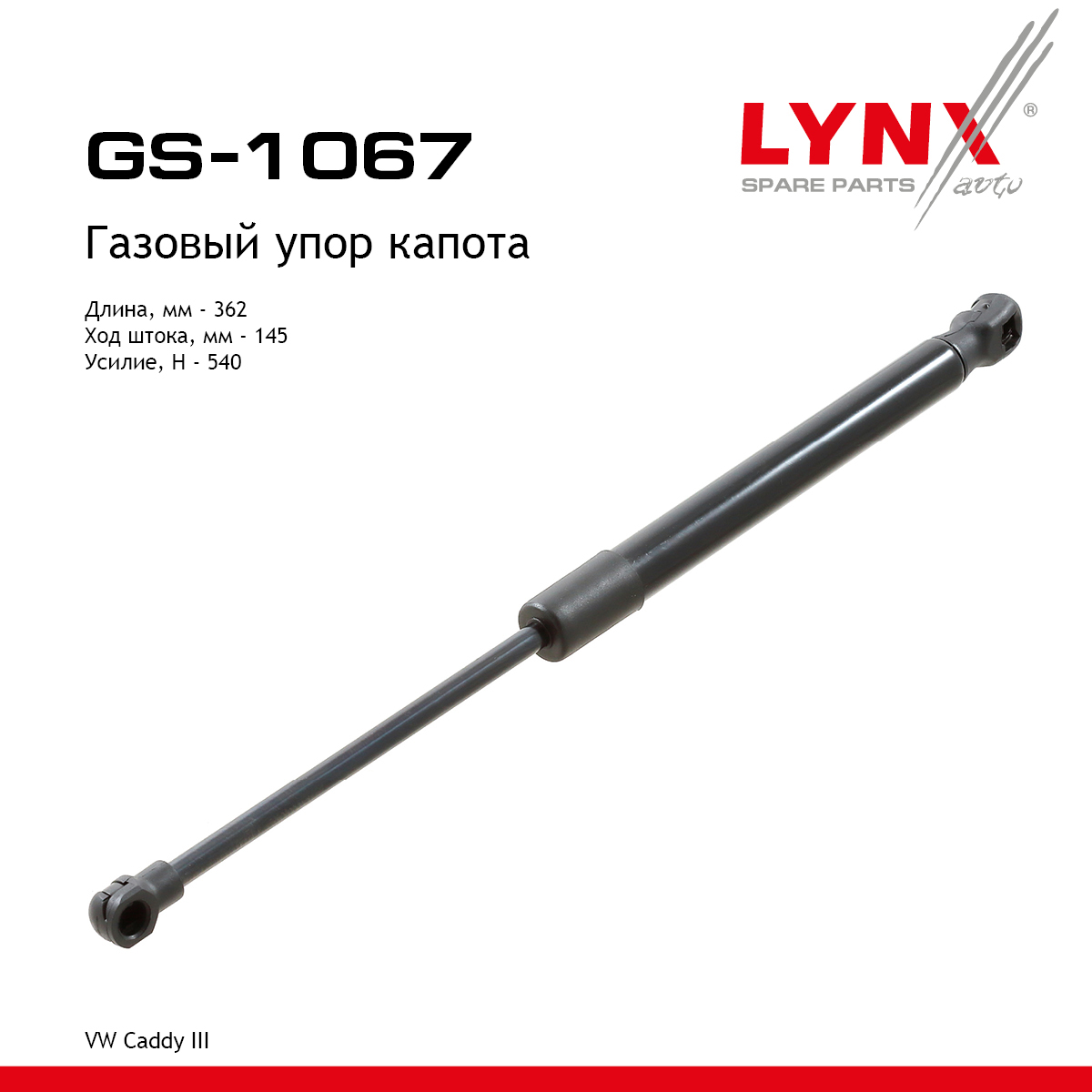 Амортизатор капота - LYNXauto GS-1067