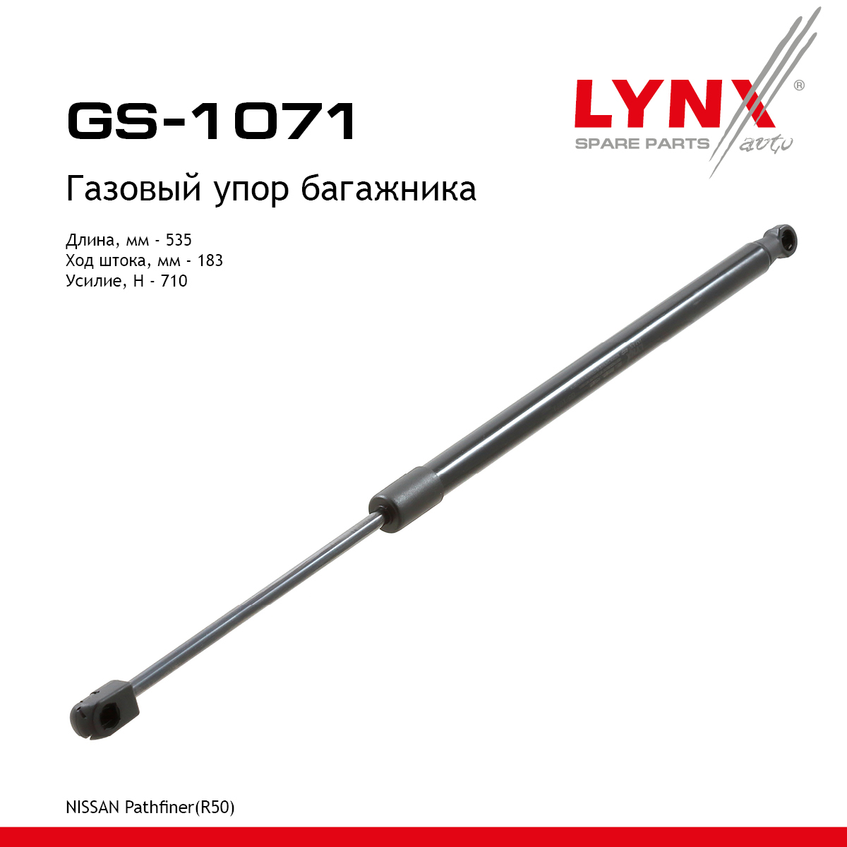 Амортизатор крышки багажника - LYNXauto GS-1071