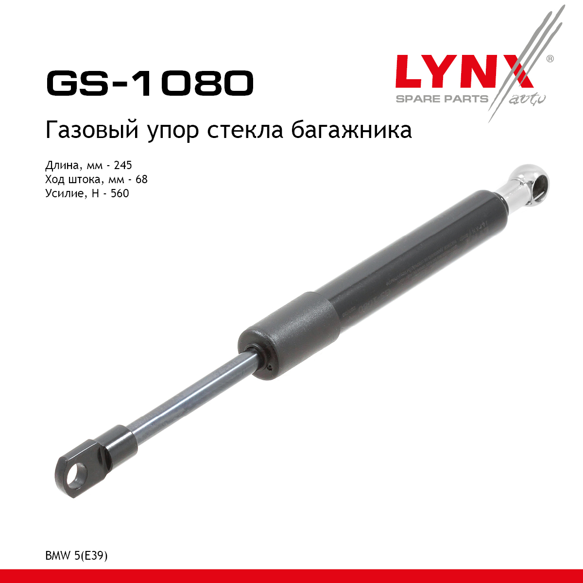 Амортизатор крышки багажника - LYNXauto GS-1080