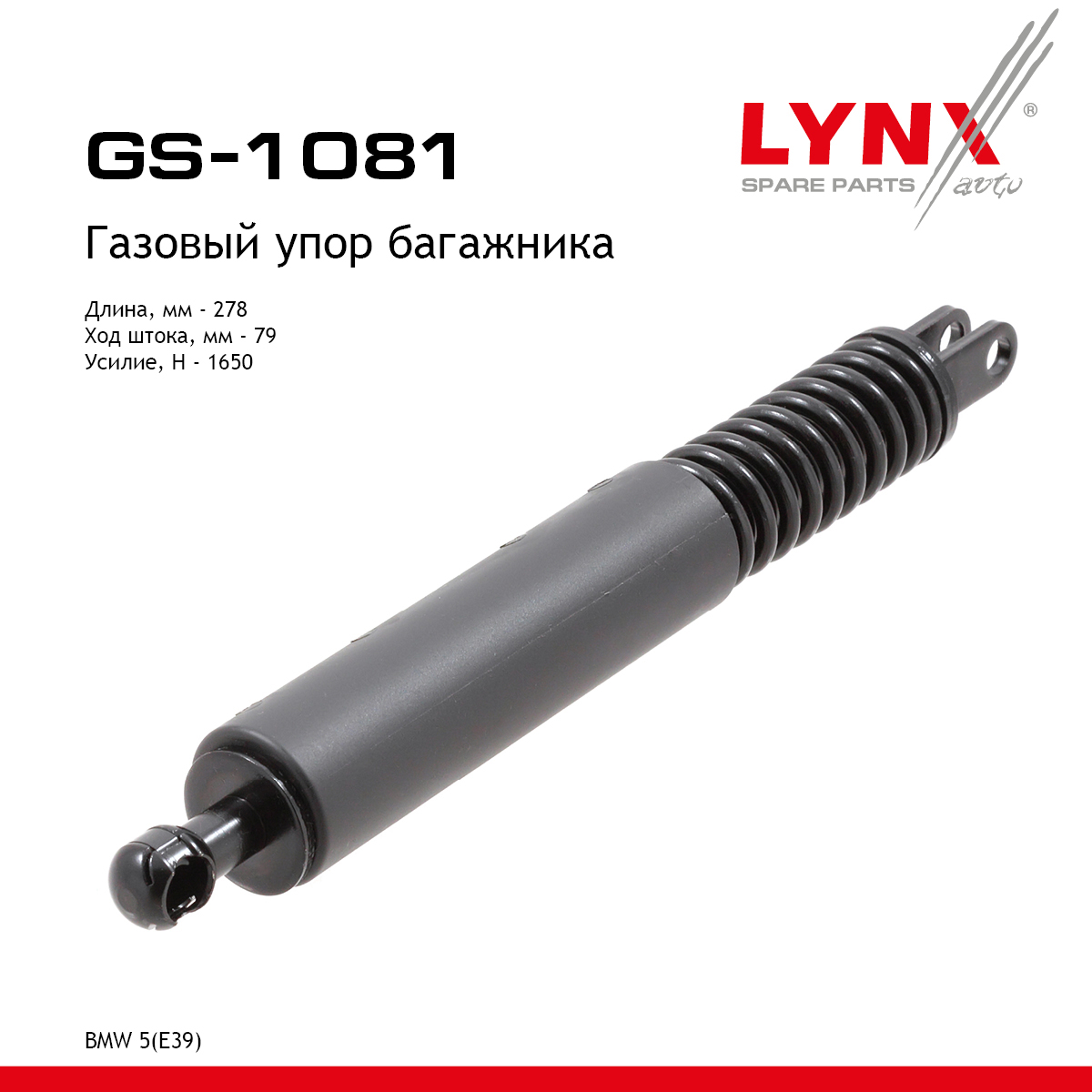 Амортизатор крышки багажника - LYNXauto GS-1081