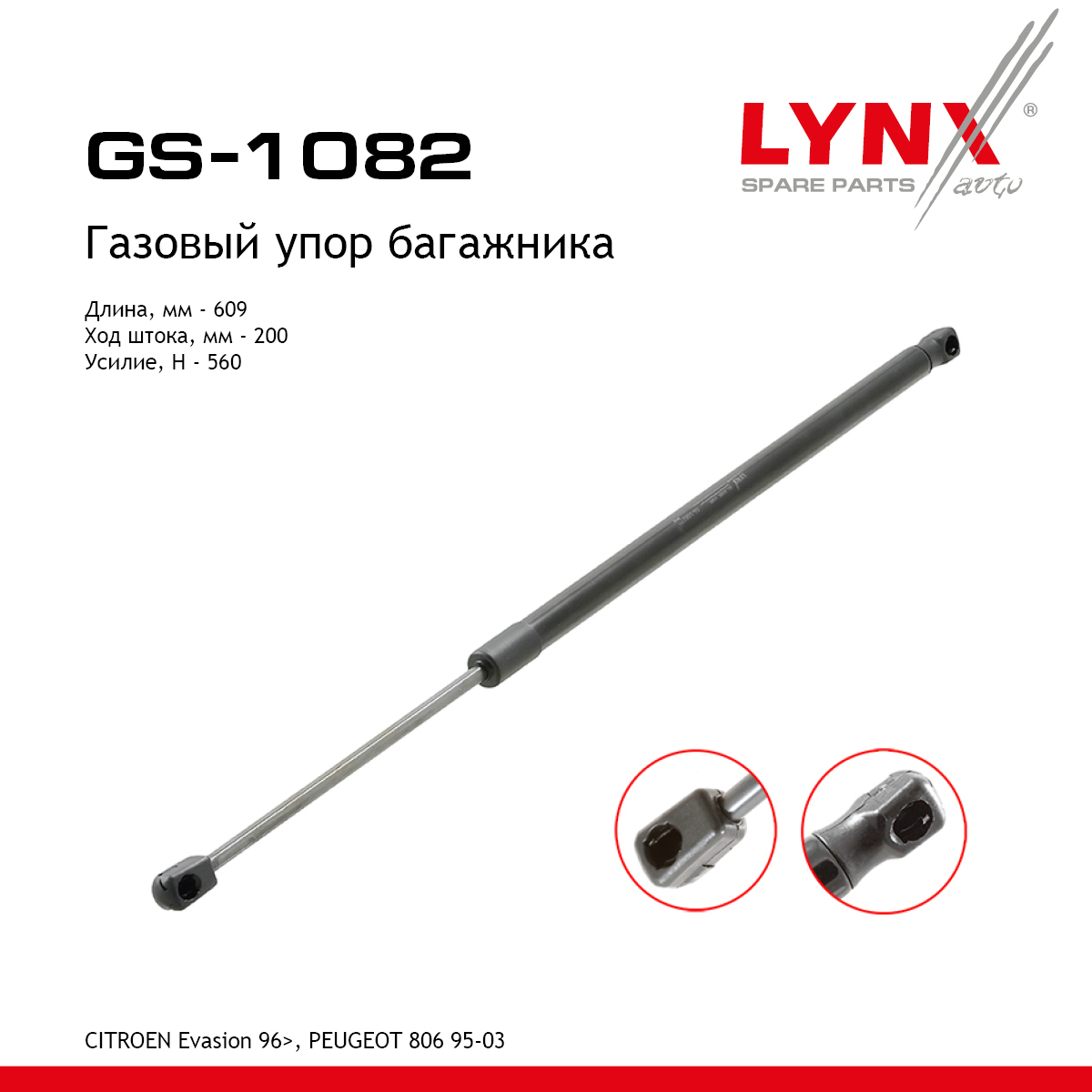 Амортизатор крышки багажника - LYNXauto GS-1082