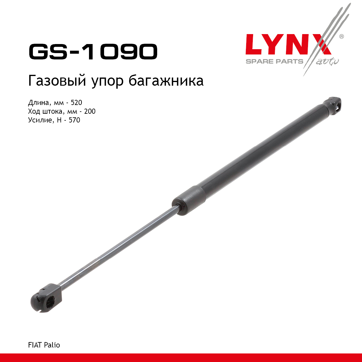 Амортизатор крышки багажника - LYNXauto GS-1090