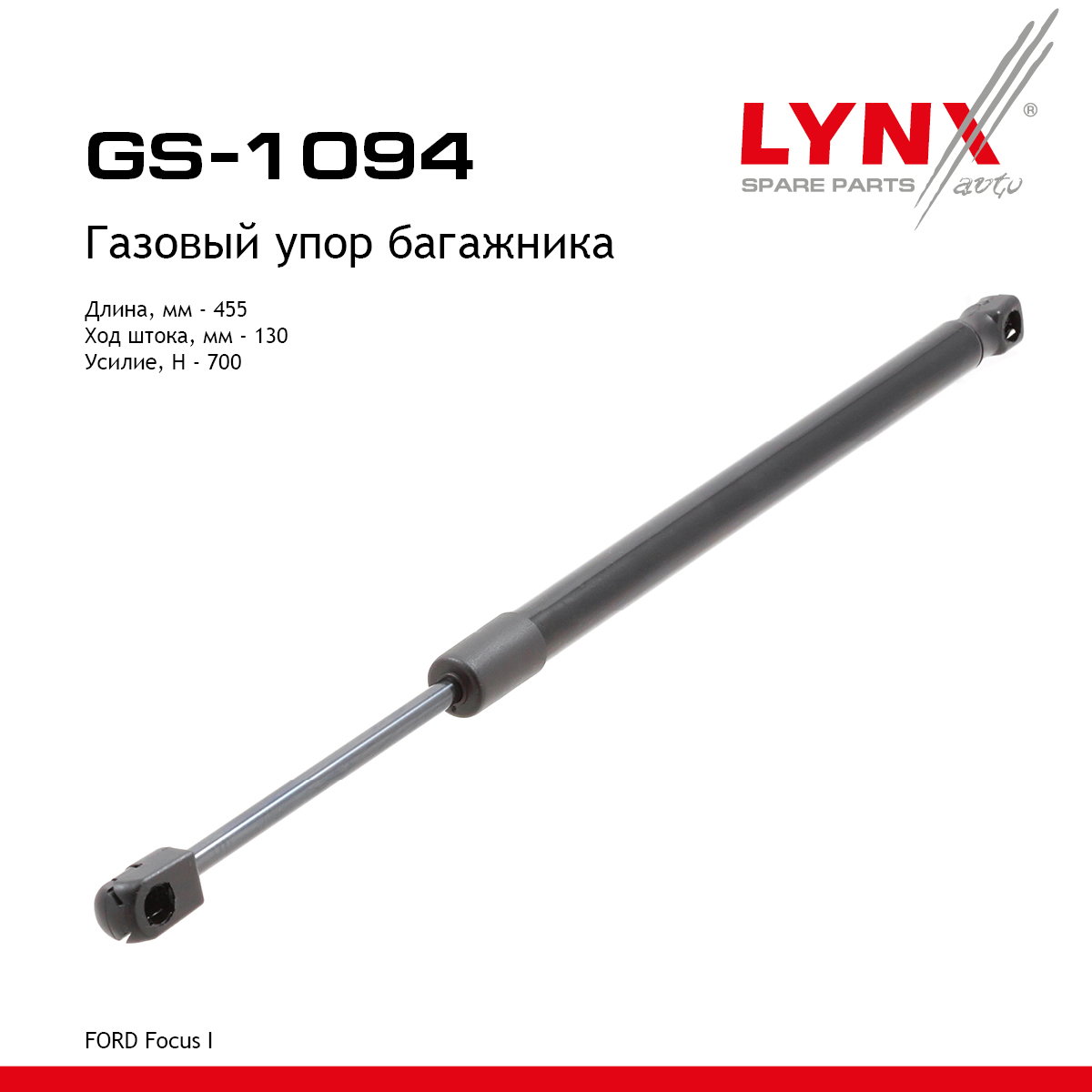 Амортизатор крышки багажника - LYNXauto GS-1094