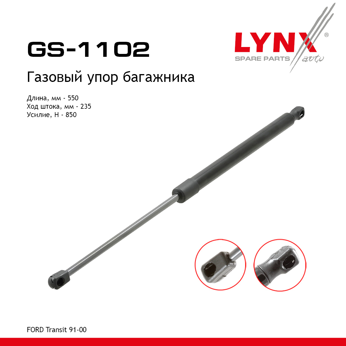 Амортизатор крышки багажника - LYNXauto GS-1102