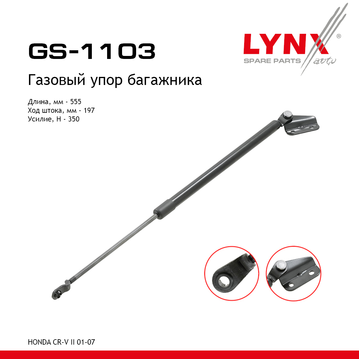 Амортизатор крышки багажника - LYNXauto GS-1103