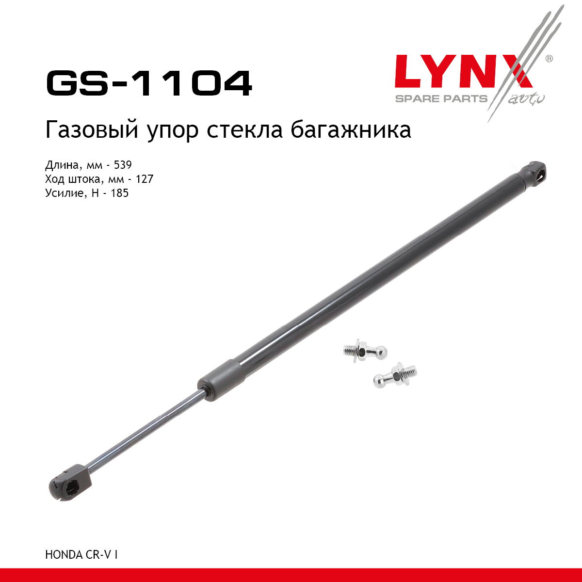 Амортизатор крышки багажника - LYNXauto GS-1104