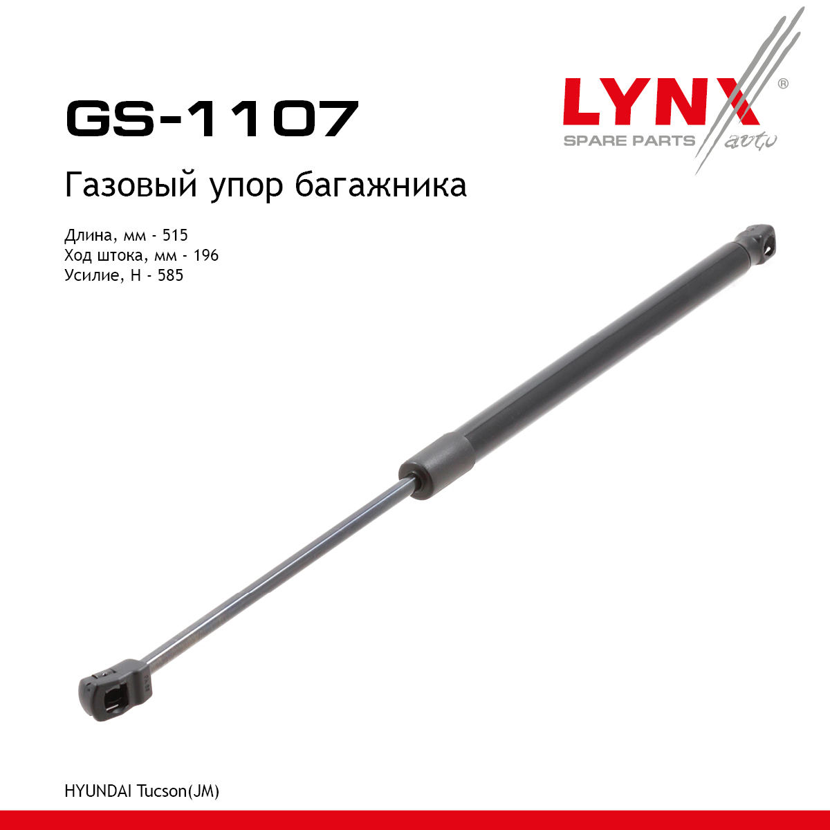 Амортизатор крышки багажника - LYNXauto GS-1107