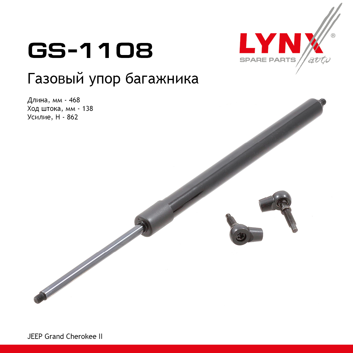 Амортизатор крышки багажника - LYNXauto GS-1108