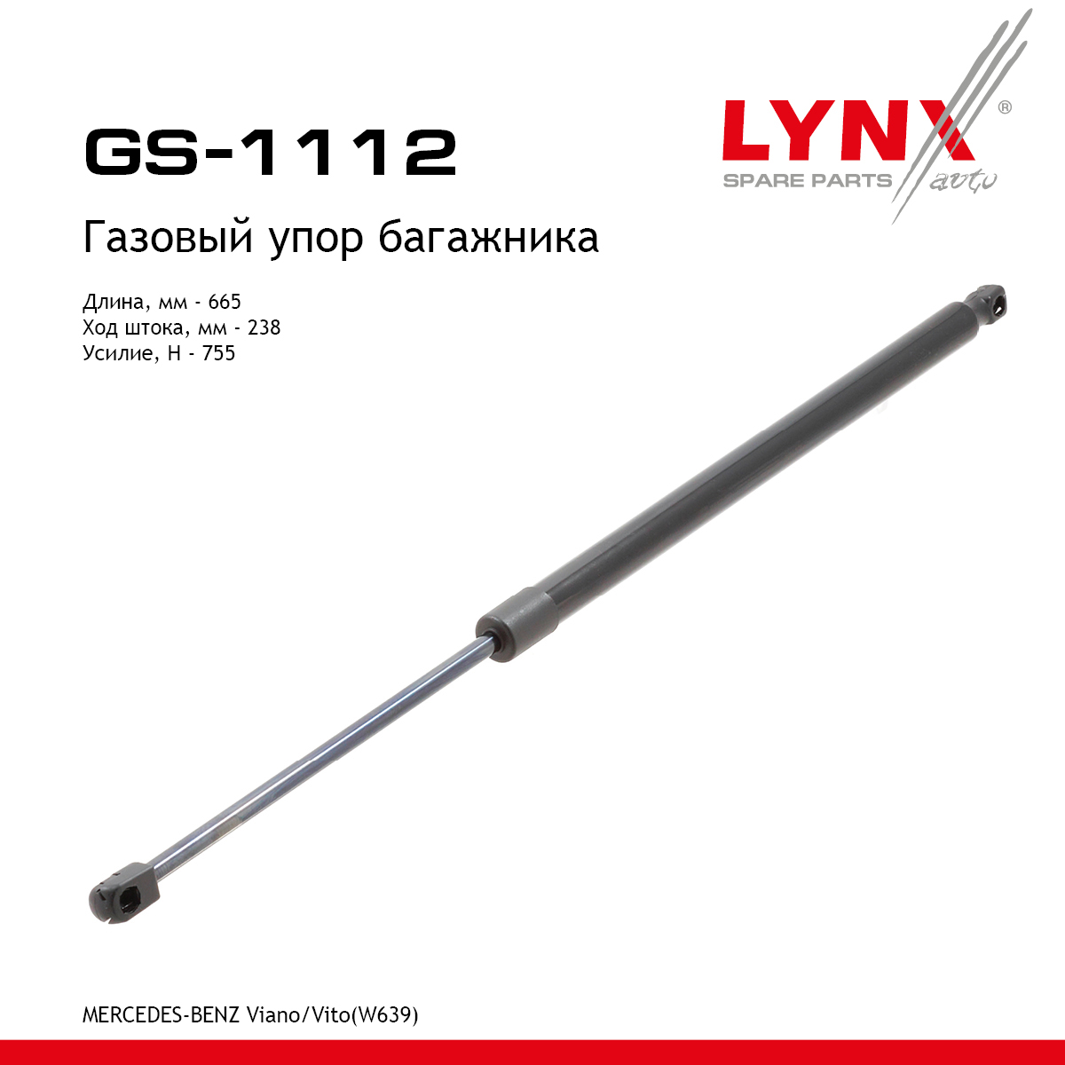 Амортизатор крышки багажника - LYNXauto GS-1112