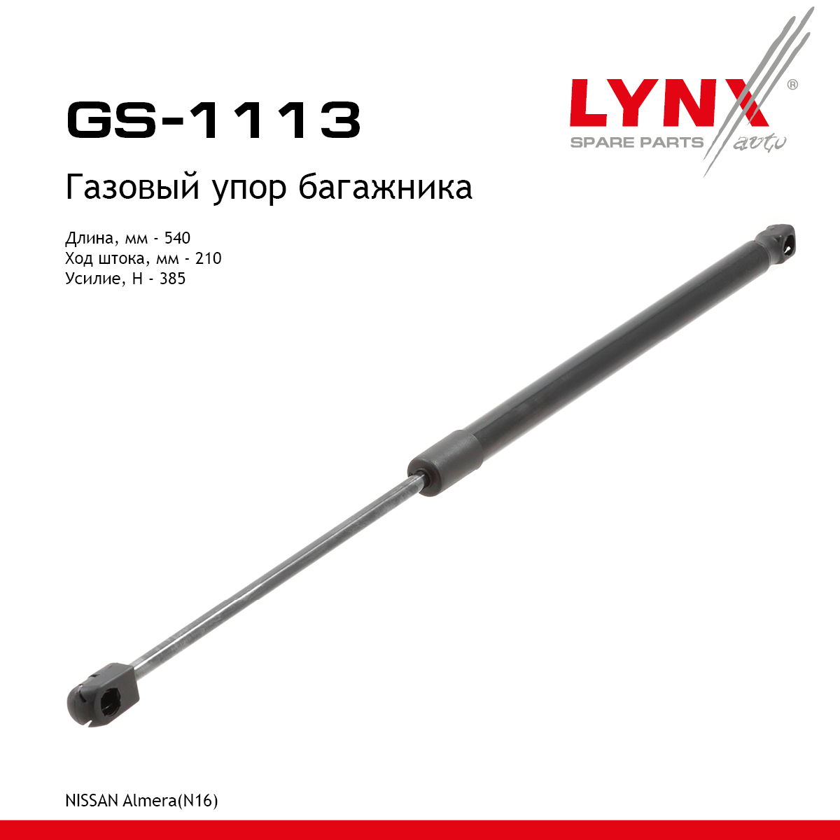 Амортизатор крышки багажника - LYNXauto GS-1113