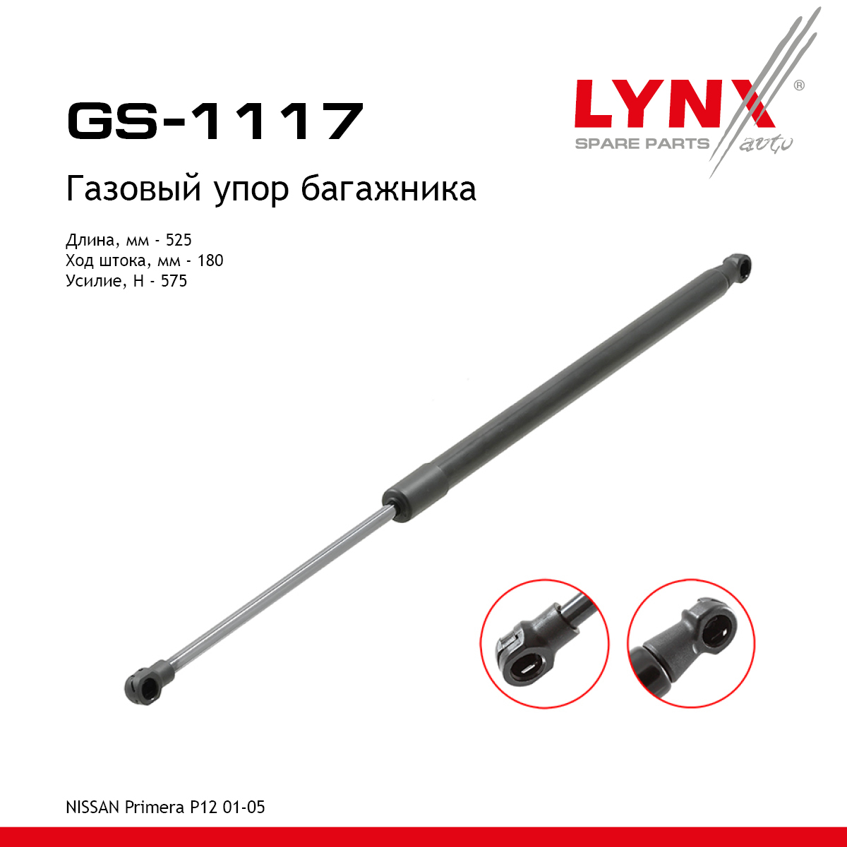 Амортизатор крышки багажника - LYNXauto GS-1117