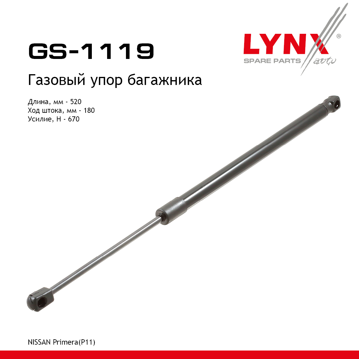 Амортизатор крышки багажника - LYNXauto GS-1119
