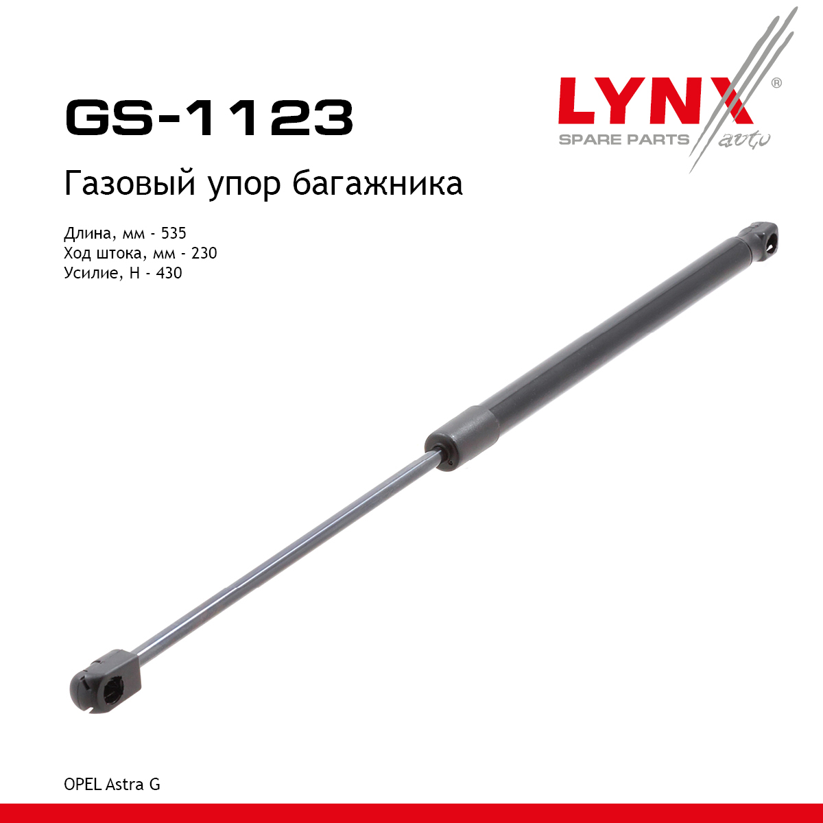 Амортизатор крышки багажника - LYNXauto GS-1123