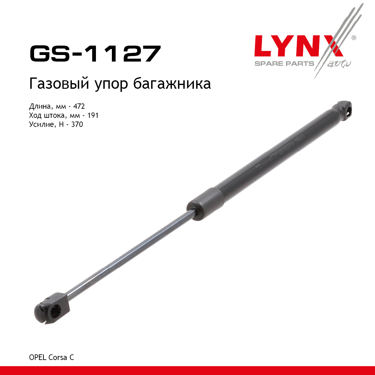 Амортизатор крышки багажника - LYNXauto GS-1127