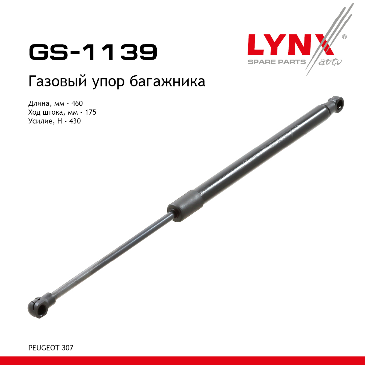Амортизатор крышки багажника - LYNXauto GS-1139