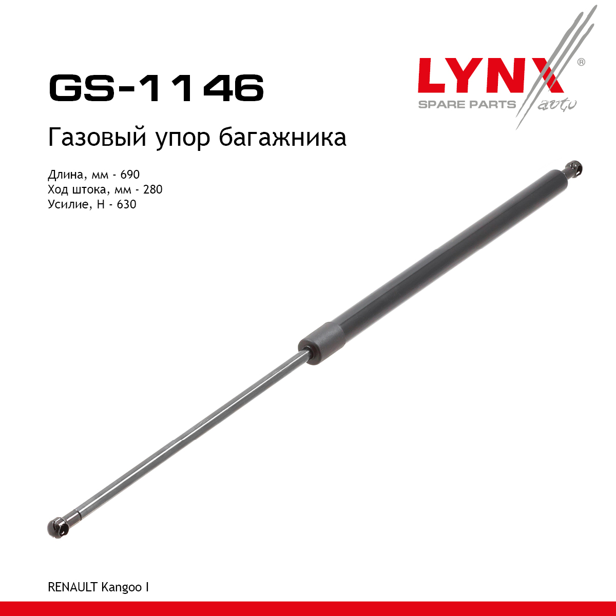Амортизатор крышки багажника - LYNXauto GS-1146