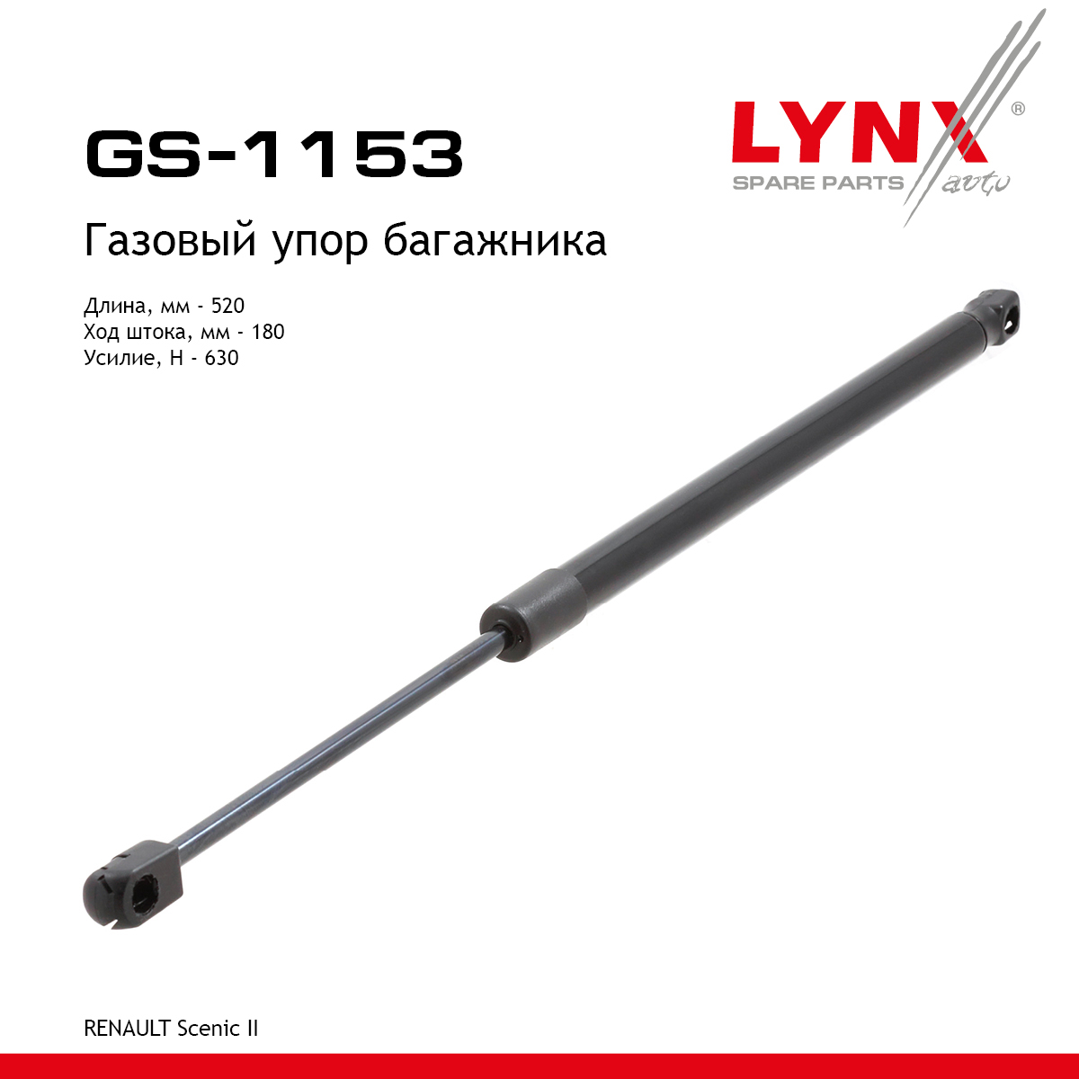 Амортизатор крышки багажника - LYNXauto GS-1153