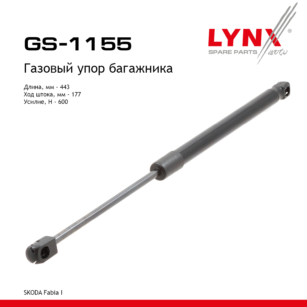 Амортизатор крышки багажника - LYNXauto GS-1155
