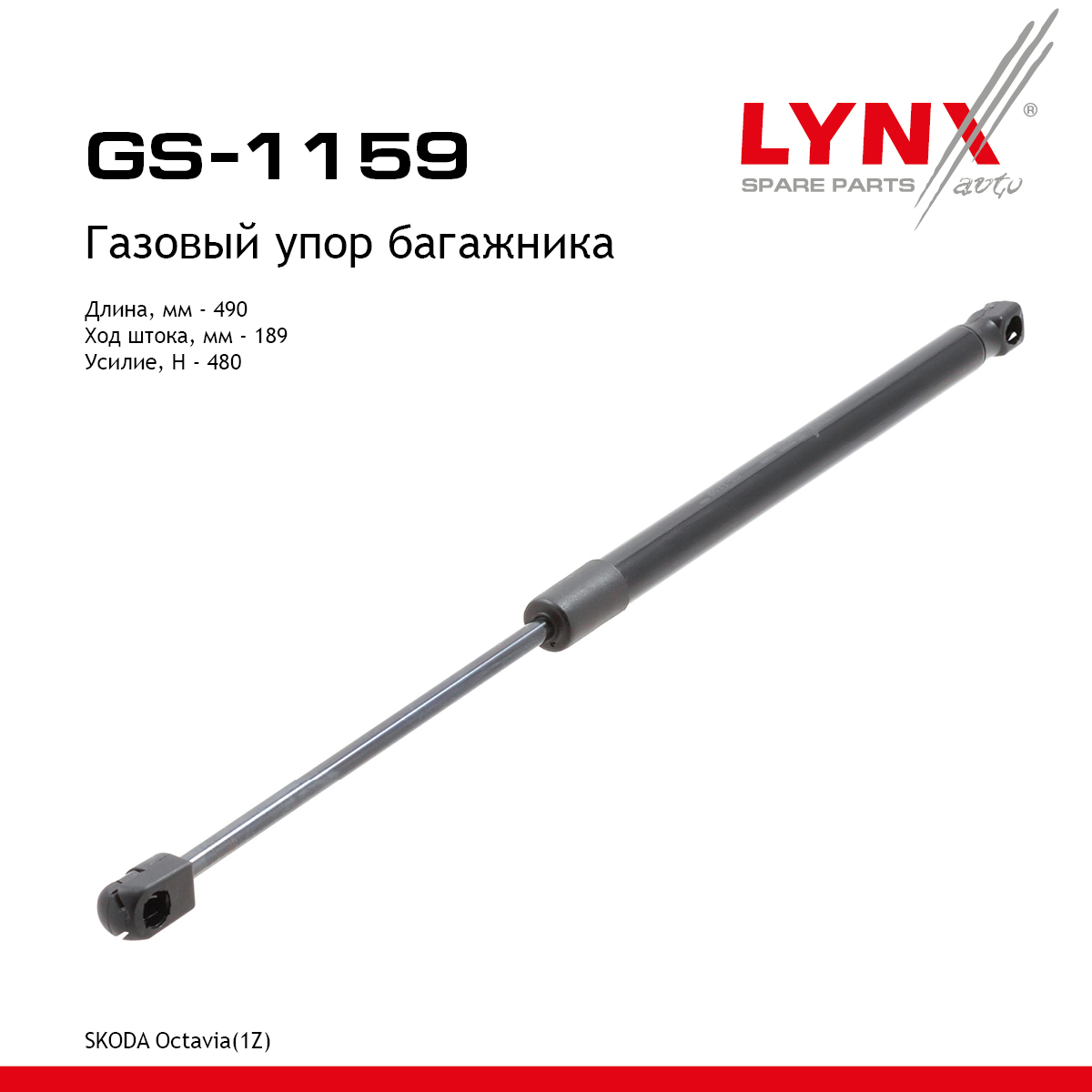 Амортизатор крышки багажника - LYNXauto GS-1159