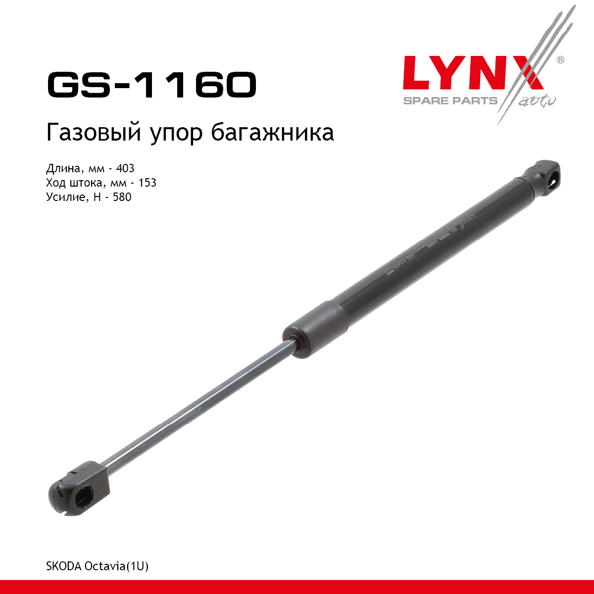 Амортизатор крышки багажника - LYNXauto GS-1160