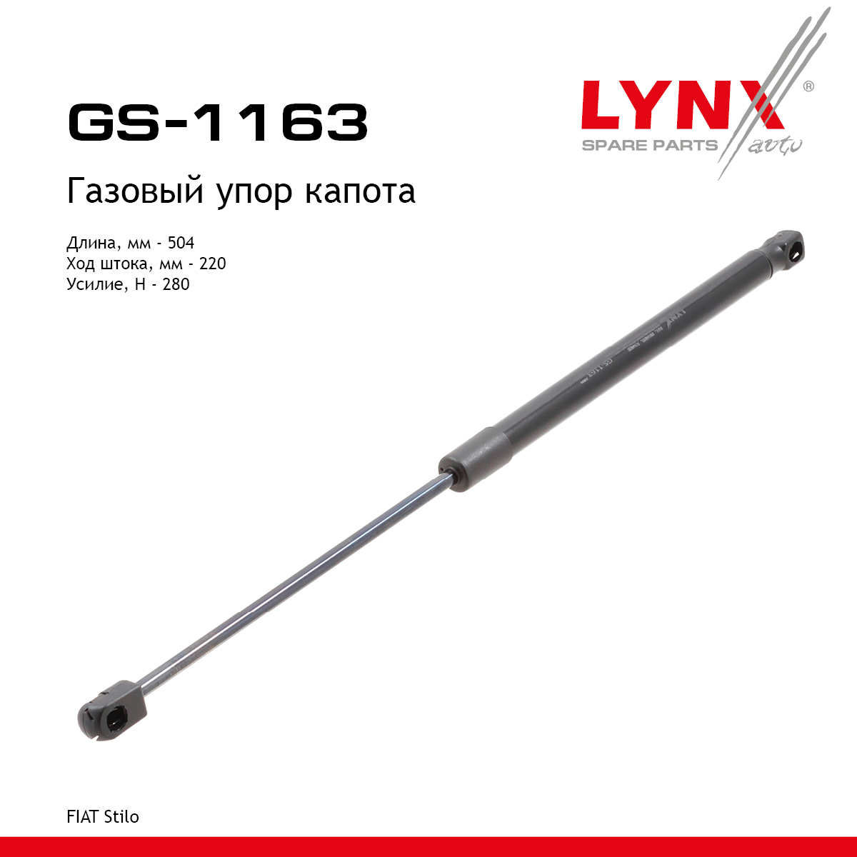 Амортизатор капота - LYNXauto GS-1163