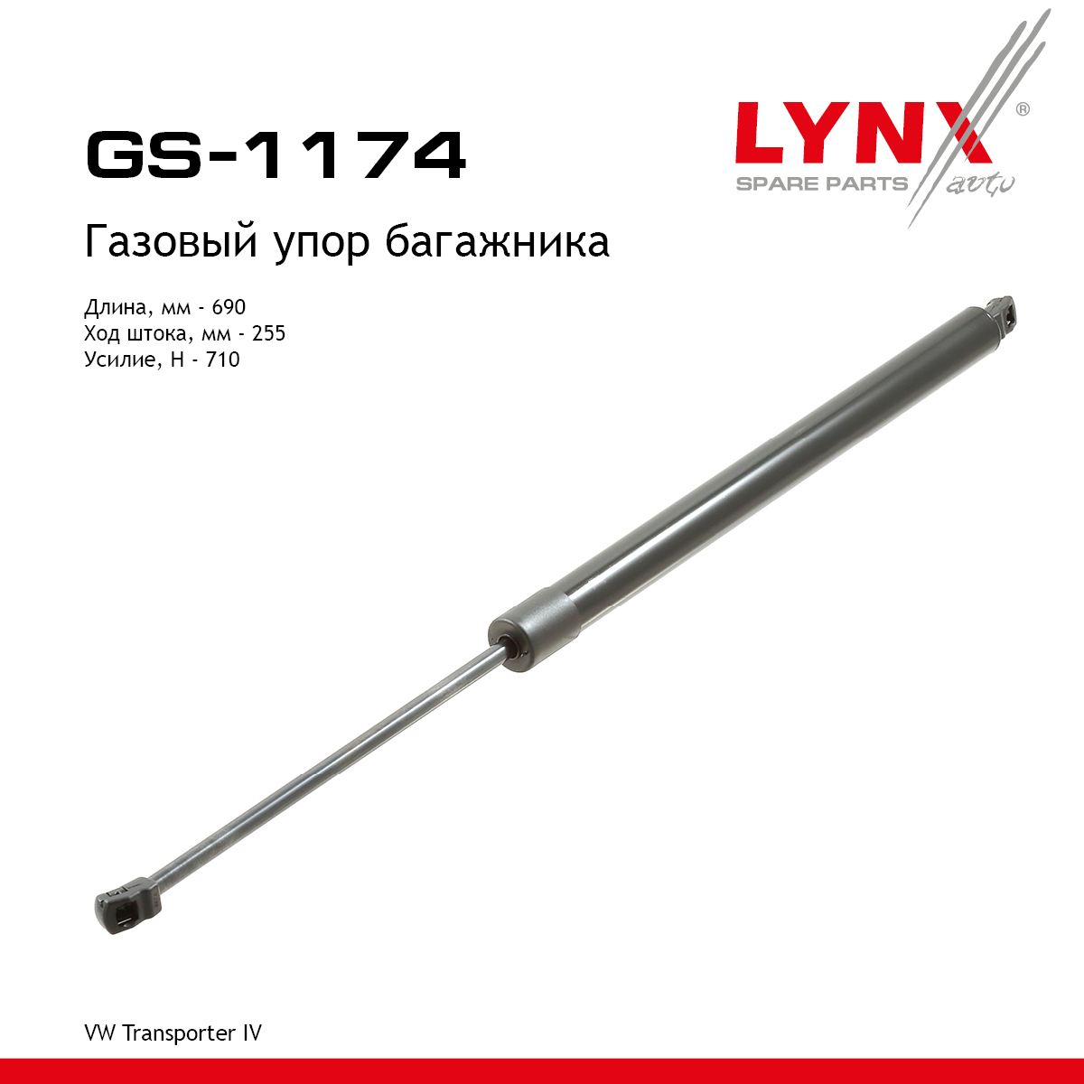 Амортизатор крышки багажника - LYNXauto GS-1174