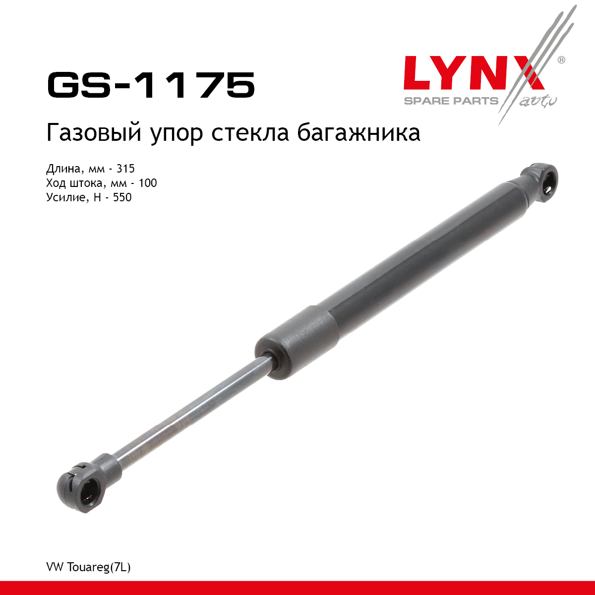 Амортизатор крышки багажника - LYNXauto GS-1175