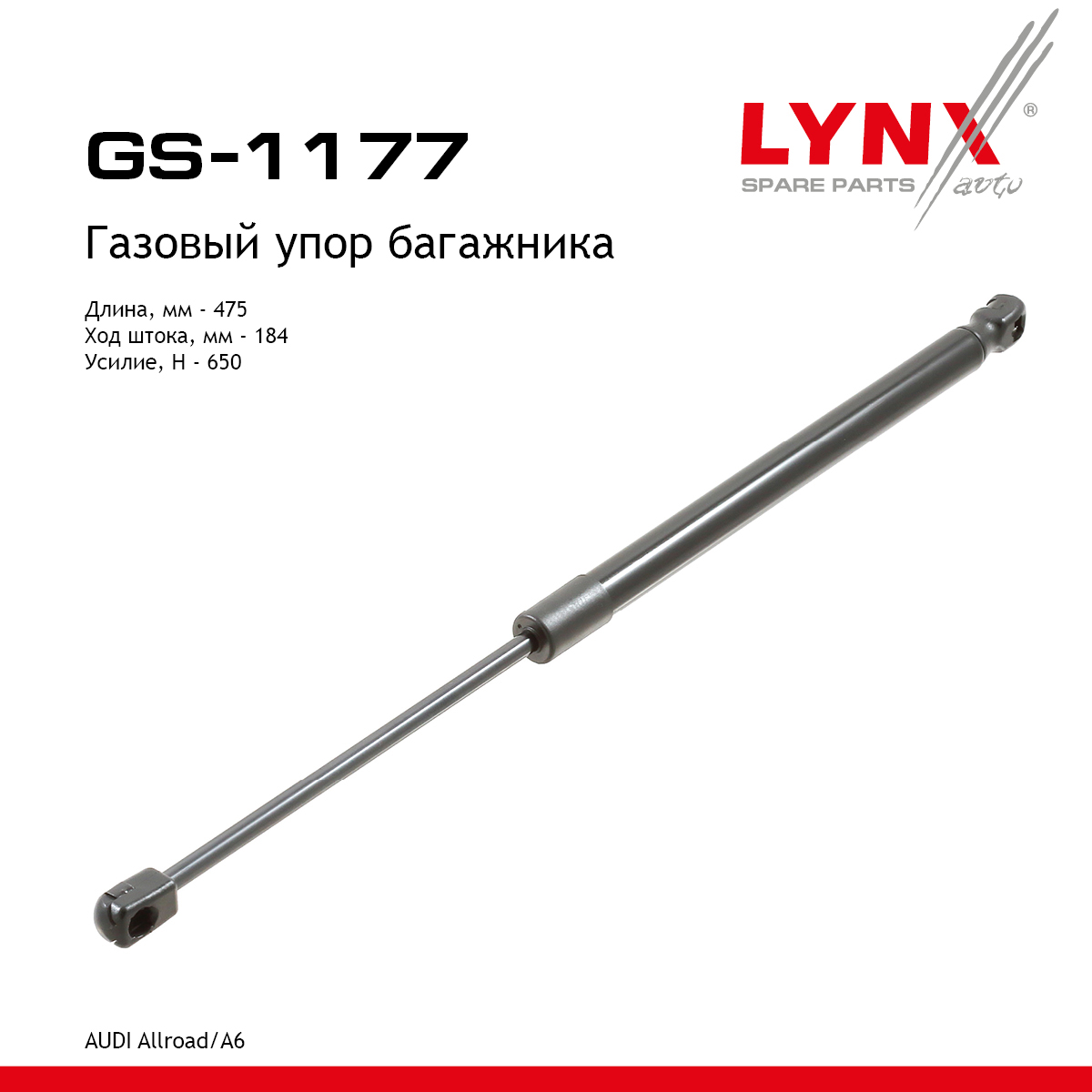 Амортизатор крышки багажника - LYNXauto GS-1177