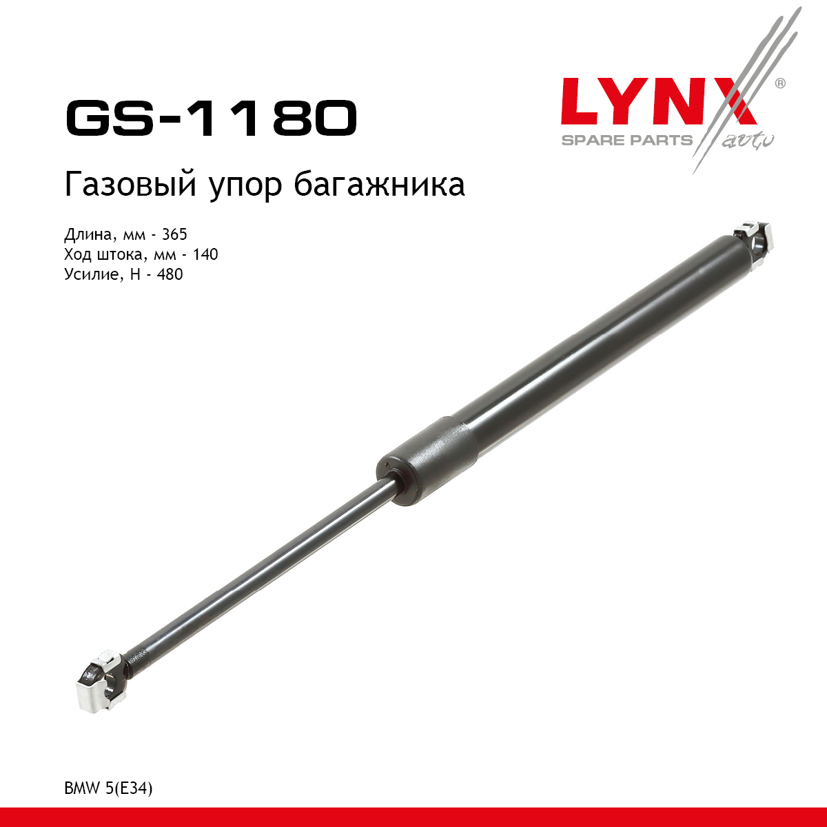 Амортизатор крышки багажника - LYNXauto GS-1180