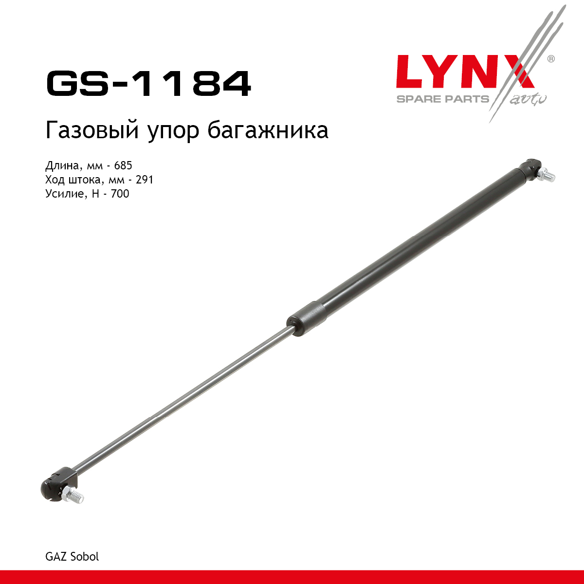 Амортизатор крышки багажника - LYNXauto GS-1184