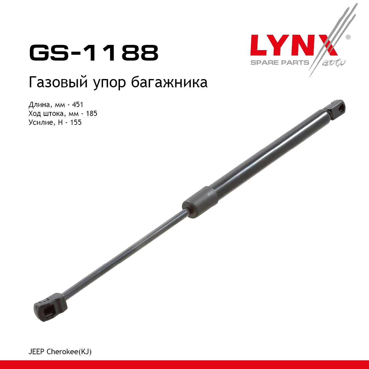 Амортизатор крышки багажника - LYNXauto GS-1188