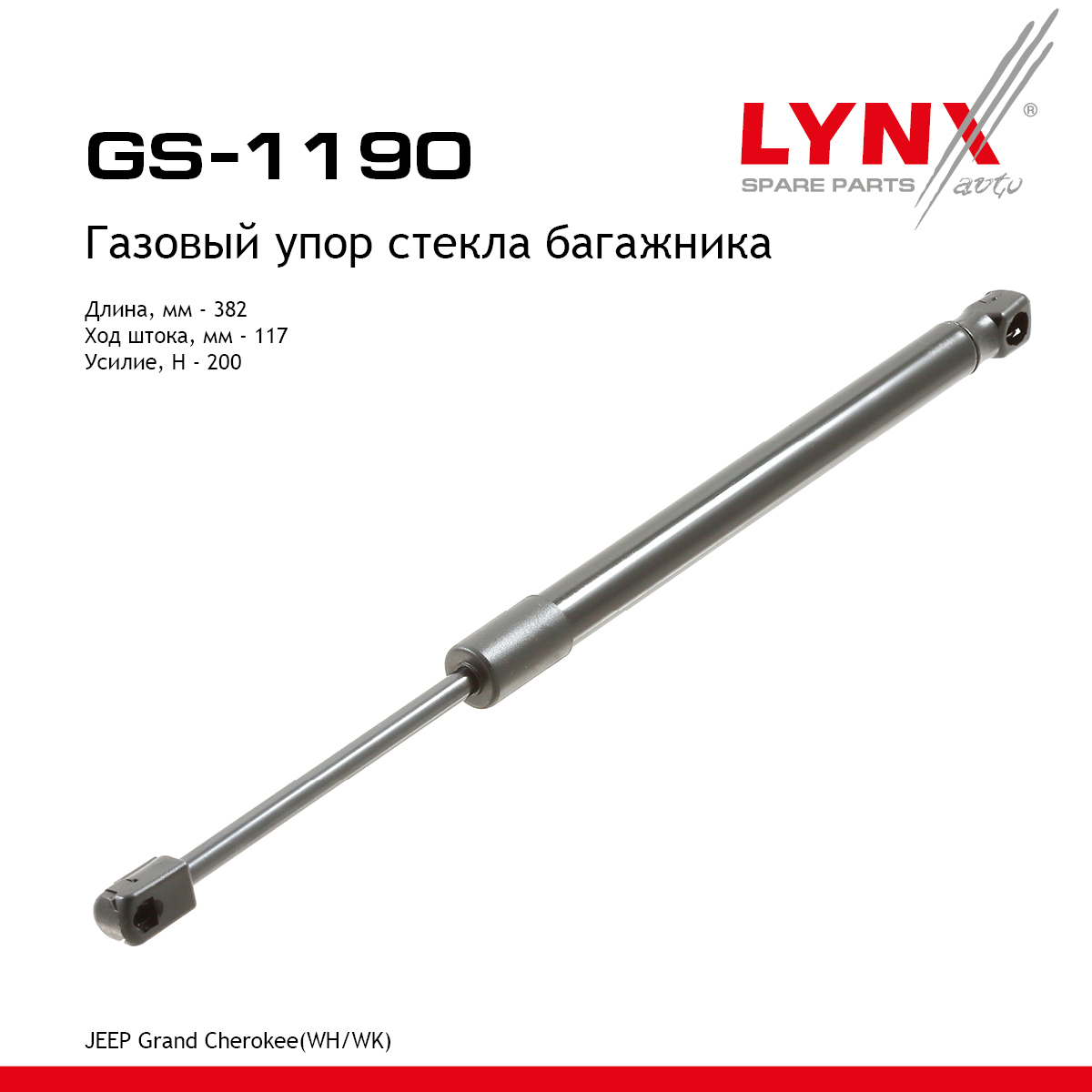 Амортизатор крышки багажника - LYNXauto GS-1190