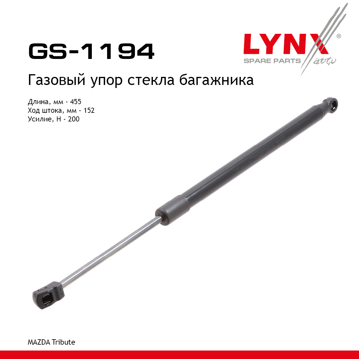 Амортизатор крышки багажника - LYNXauto GS-1194