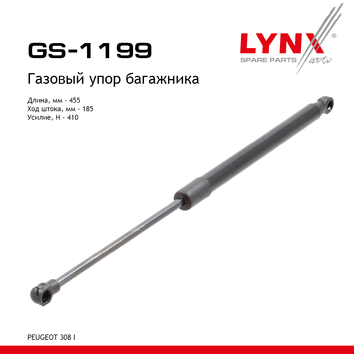 Амортизатор крышки багажника - LYNXauto GS-1199
