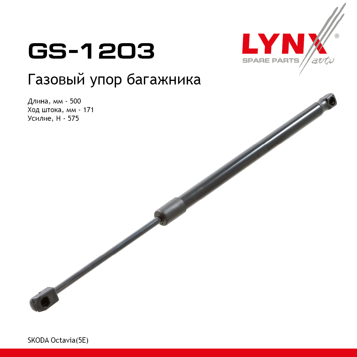 Амортизатор крышки багажника - LYNXauto GS-1203