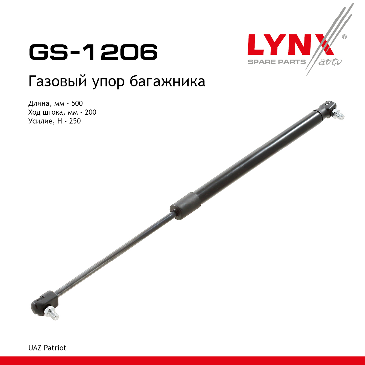 Амортизатор крышки багажника - LYNXauto GS-1206