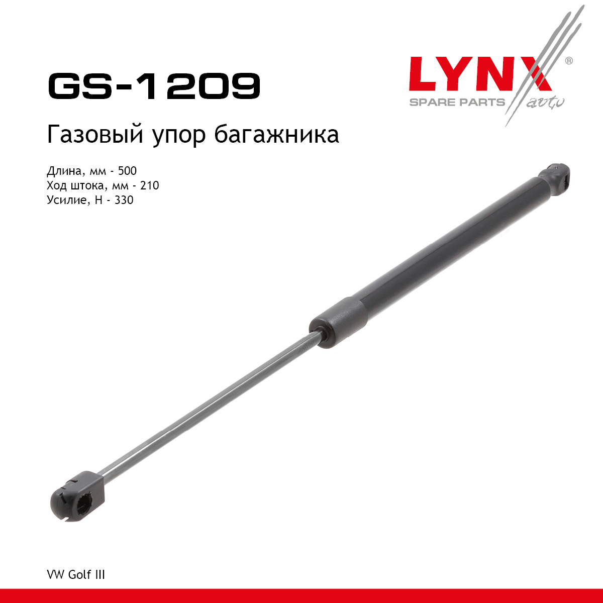 Амортизатор крышки багажника - LYNXauto GS-1209