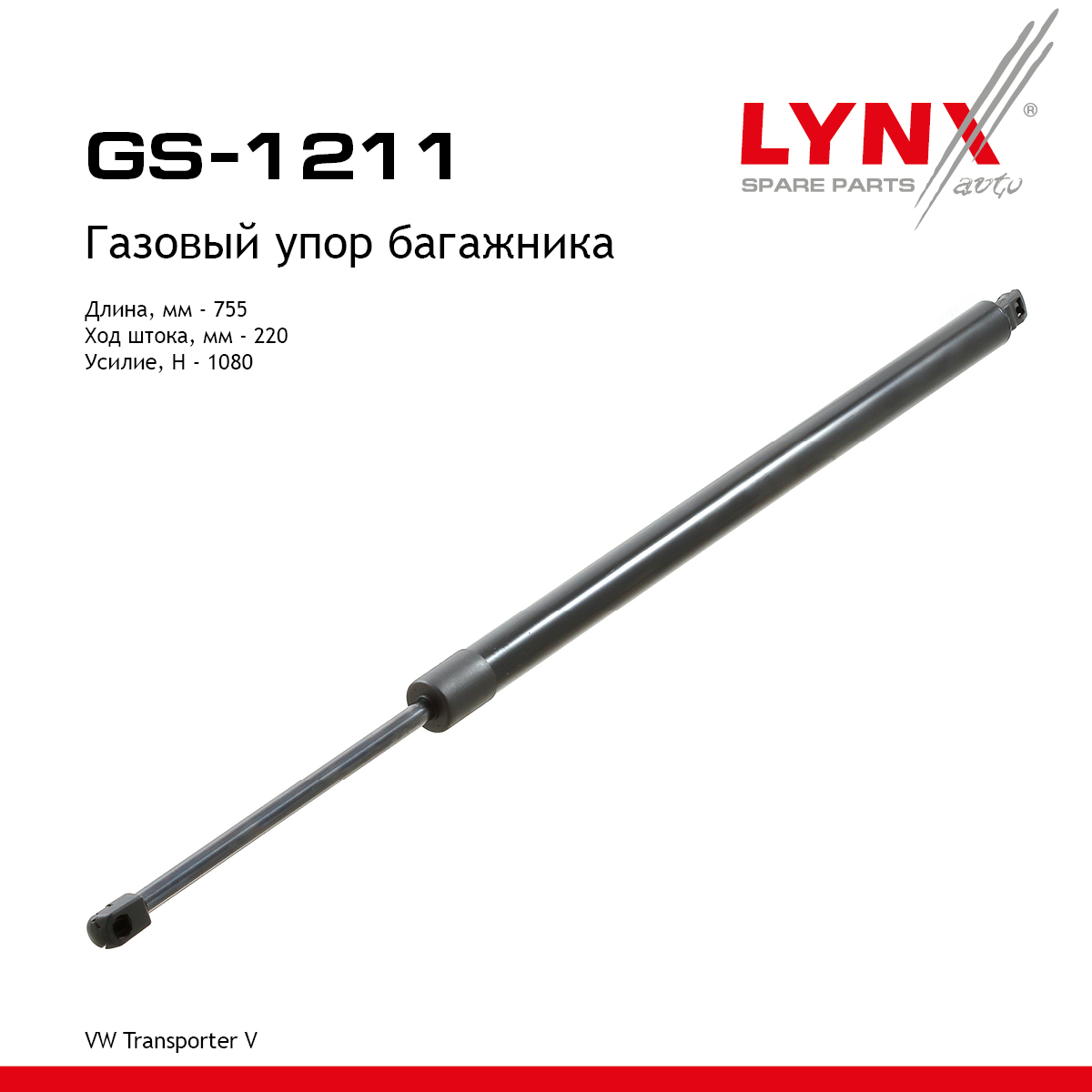 Амортизатор крышки багажника - LYNXauto GS-1211