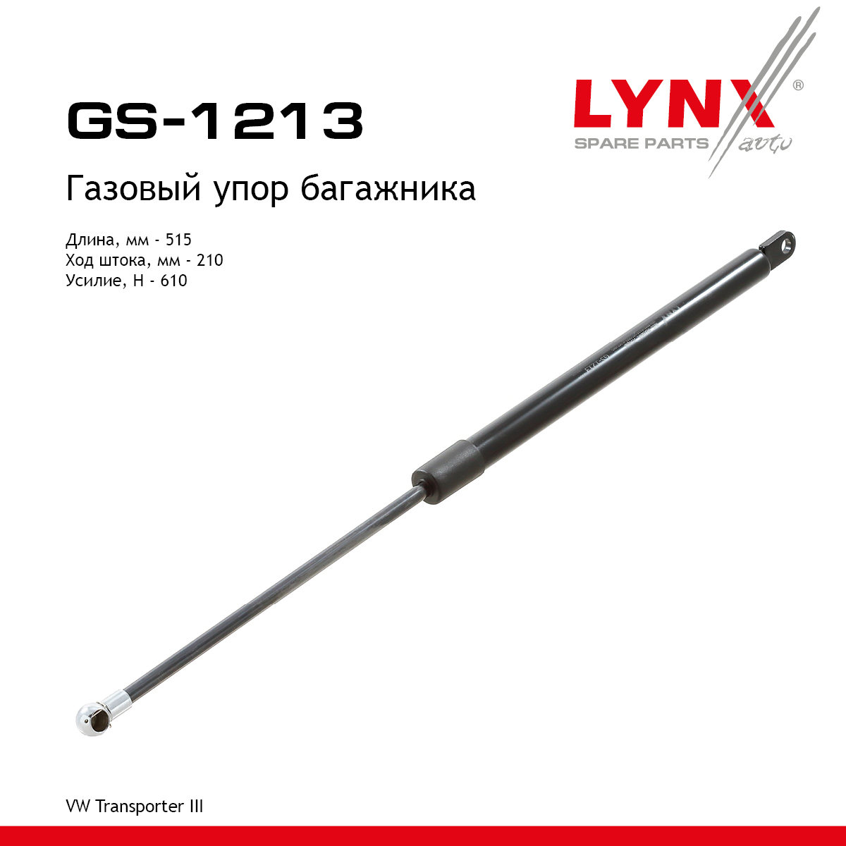 Амортизатор крышки багажника - LYNXauto GS-1213