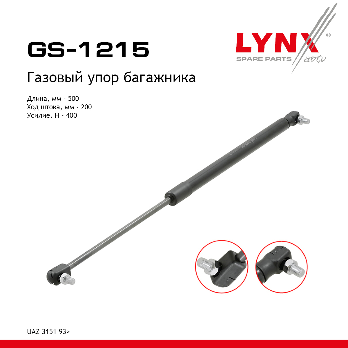 Амортизатор крышки багажника - LYNXauto GS-1215