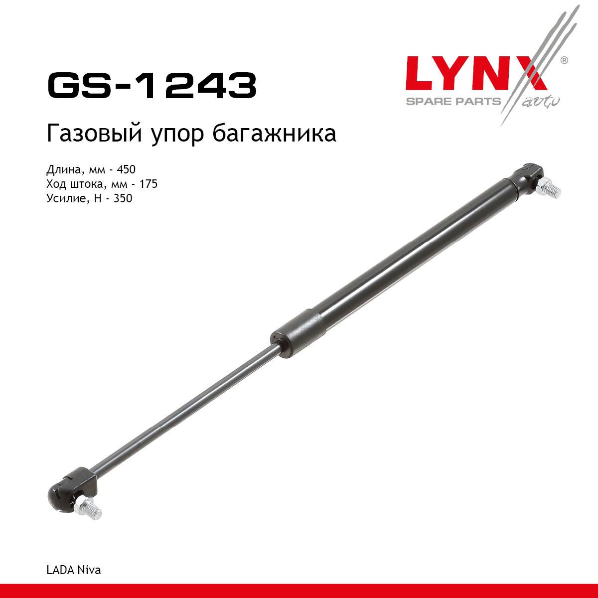 Амортизатор крышки багажника - LYNXauto GS-1243
