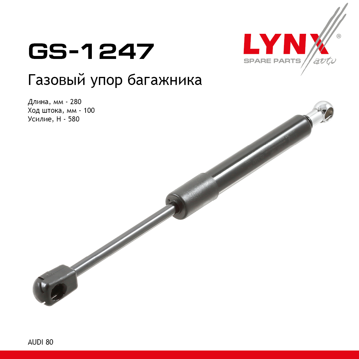 Амортизатор крышки багажника - LYNXauto GS-1247