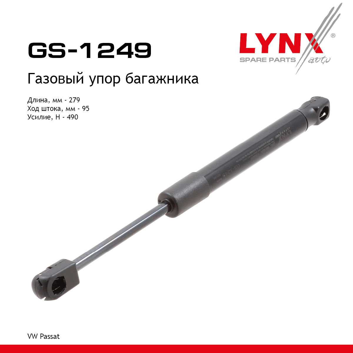 Амортизатор крышки багажника - LYNXauto GS-1249