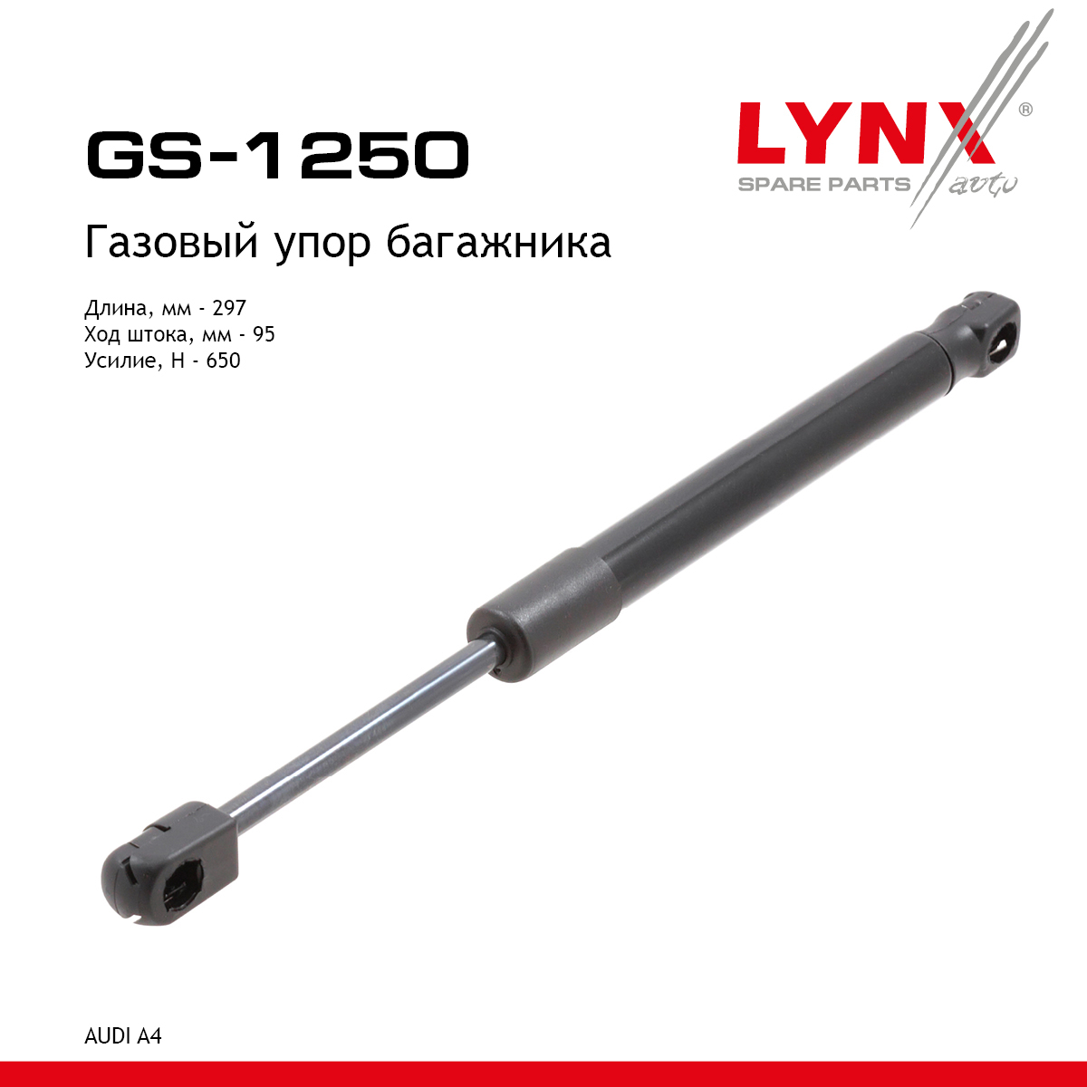 Амортизатор крышки багажника - LYNXauto GS-1250