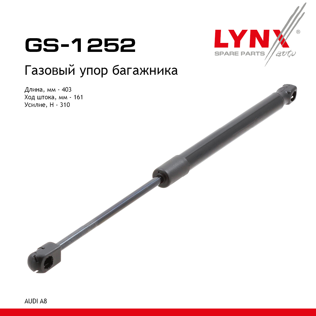 Амортизатор крышки багажника - LYNXauto GS-1252